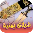 شيلات يمنية 2025 | بدون نت