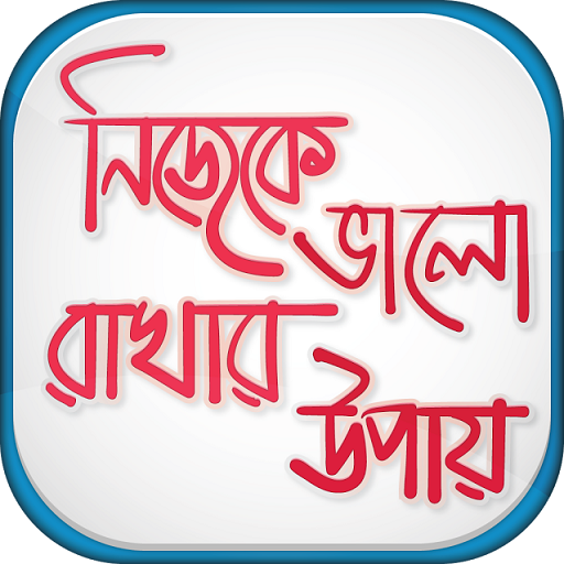 নিজেকে ভালো রাখার উপায়