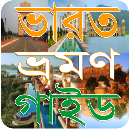 India Tour Guide Bangla - ভারত