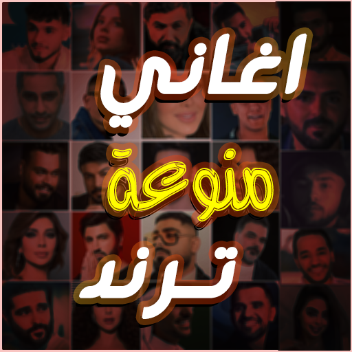 اغاني منوعة ترند 2025 بدون نت