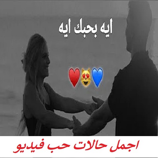 اجمل حالات حب فيديو | بدون نت