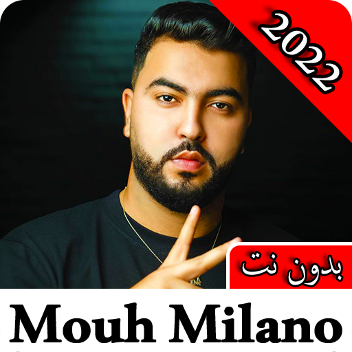 موح ميلانو/ أغاني بدون نت 2022