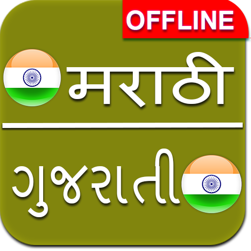 Marathi to Gujarati Dictionary Offline