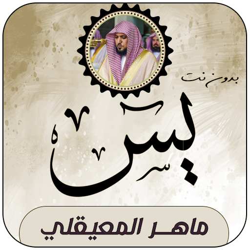 سورة يس بصوت ماهر المعيقلي