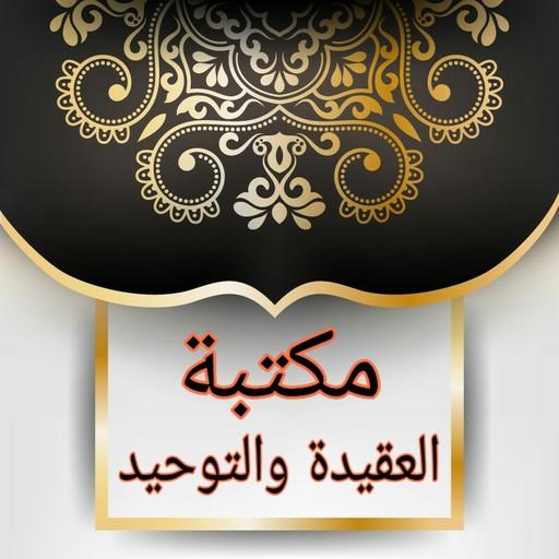 كتيبات العقيدة | 50 كتيب كامل