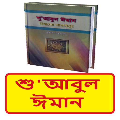 শু'আবুল ঈমান (ঈমানের শাখাসমূহ)