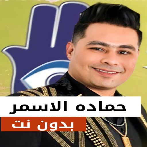 حماده الاسمر 2023 بدون نت