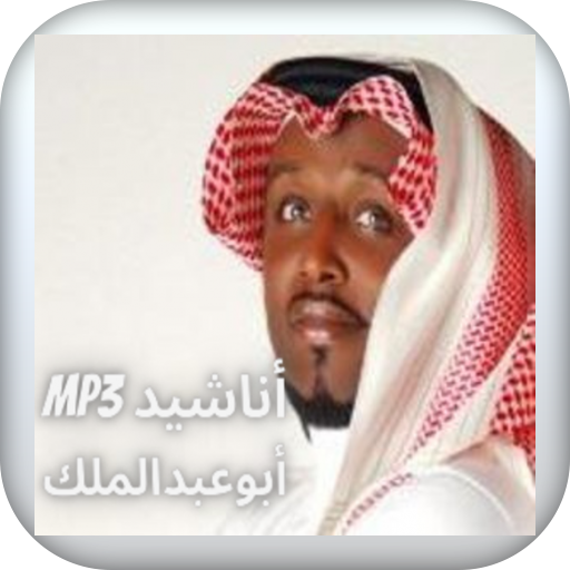 اناشيد ابو عبدالملك mp3