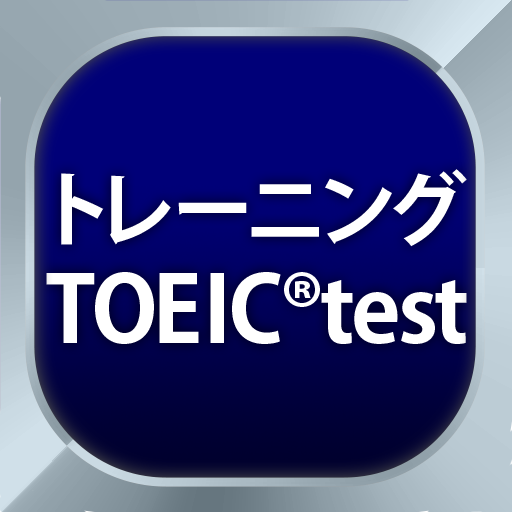 トレーニング TOEIC®test -リスニング・文法・単語