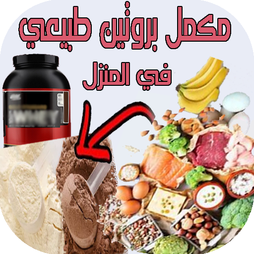 مكمل بروتين طبيعي في المنزل