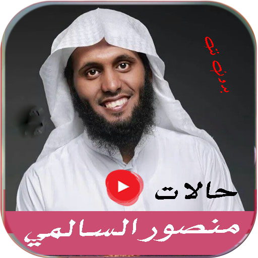 حالات منصور السالمي بدون نت