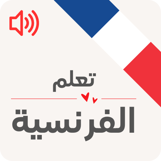تعليم اللغة الفرنسية للمبتدئين