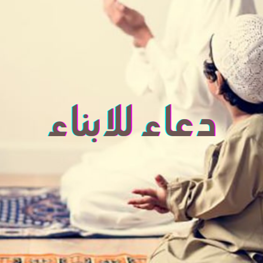 دعاء للابناء – ادعية للابناء