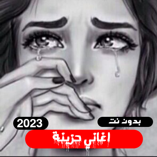 اغاني حزينه  بدون نت 2023