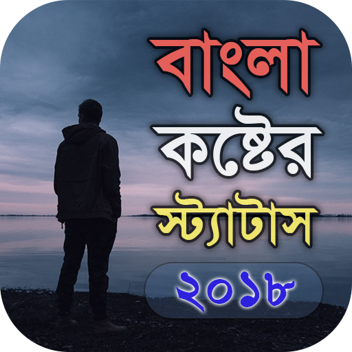 বাংলা কষ্টের স্ট্যাটাস - Bangl