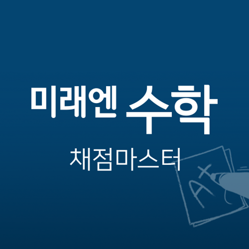 미래엔수학 채점마스터