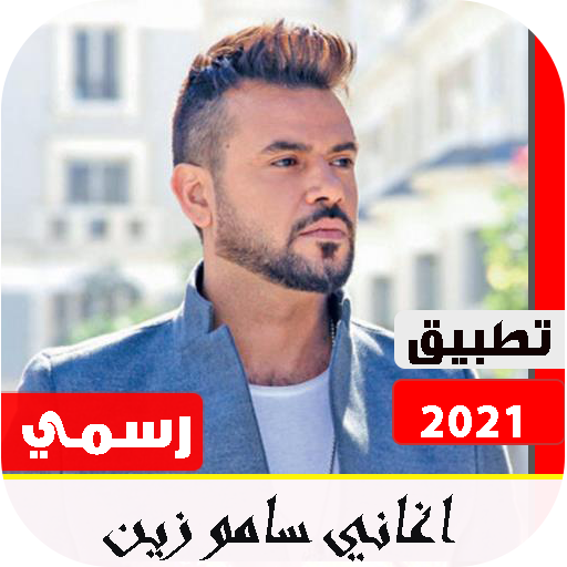 اغاني سامو زين 2021 بدون نت | تحديث مستمر