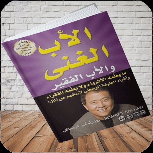 كتاب الأب الغني والأب الفقير (