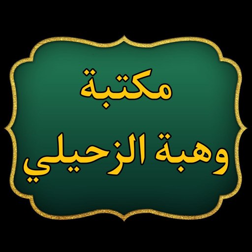 مكتبة كتب الدكتور الزحيلي