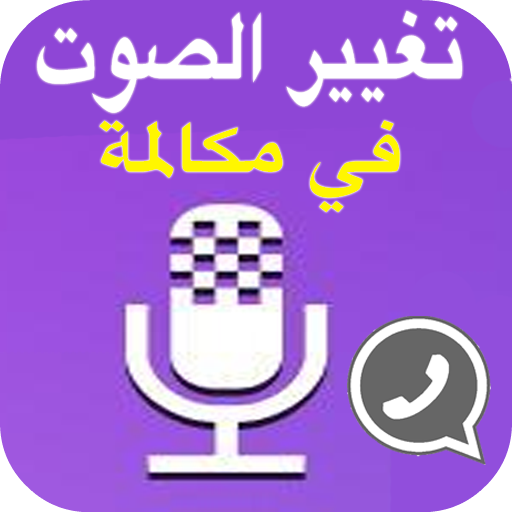 برنامج تسجيل وتغير الصوت