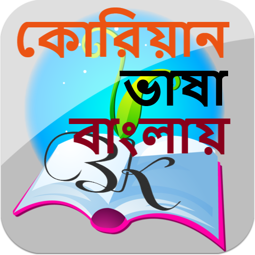 বাংলায় কোরিয়ান ভাষা শিখুন