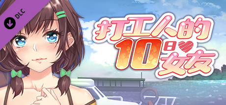 打工人的十日女友-DLC My Ten-day Girlfriend-DLC