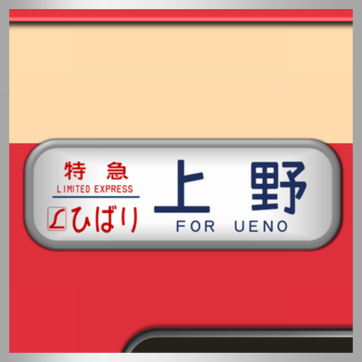 国鉄時代の方向幕 EC485