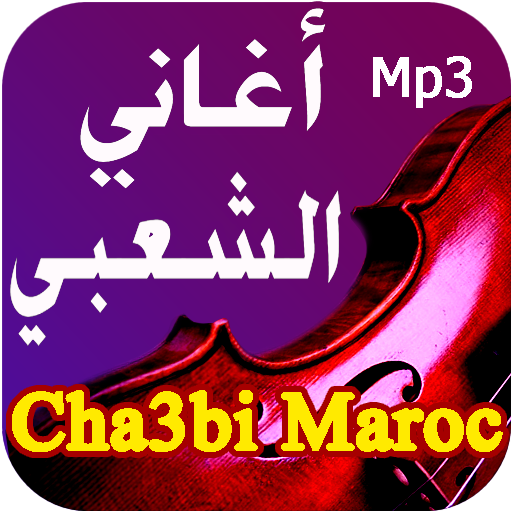 أجمل أغاني شعبي مغربي بدون نت
