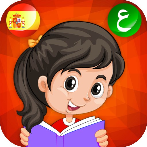 قاموس الكلمات عربي أسباني