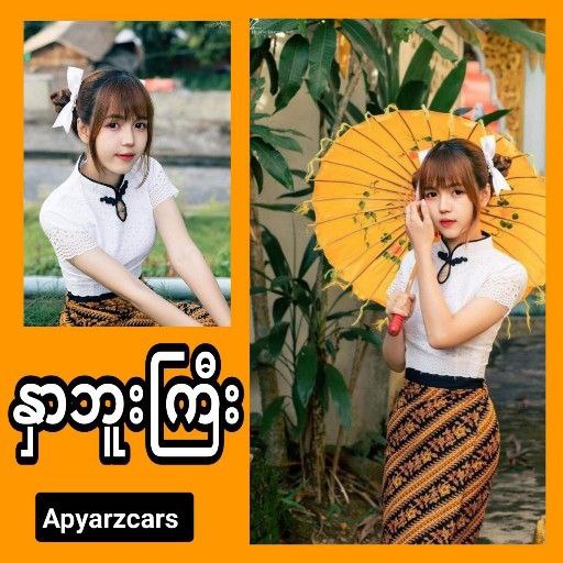 နှာဘူးကြီး - Apyar