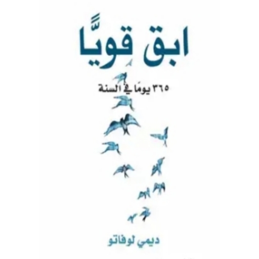 كتاب ابق قويا 365 يوما في السن