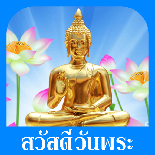 สวัสดีตอนเช้า สวัสดีวันพระ