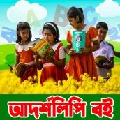 আদর্শলিপি বই উচ্চারণ সহ