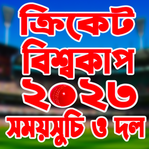 Cricket World Cup 2023 সময়সূচি