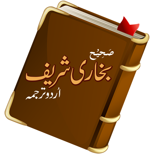 साहिह बुखारी: उर्दू हदीस सीखना
