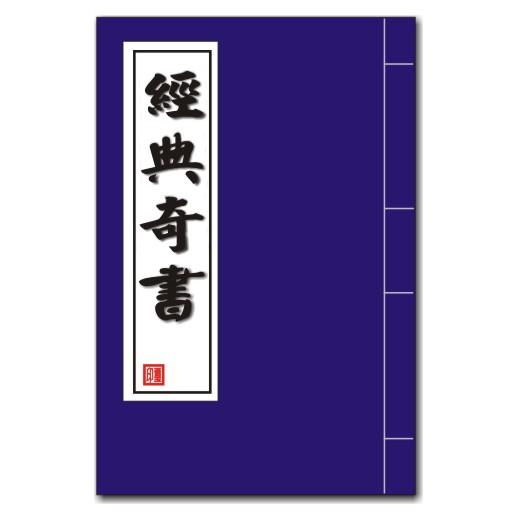 經典奇書