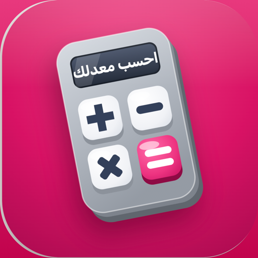 احسب معدلك