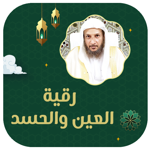 رقية العين والحسد خالد الحبشي