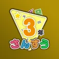 楽しい 小学校 3年生 算数(算数ドリル) 学習アプリ