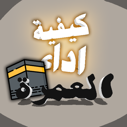 كيفية اداء العمرة