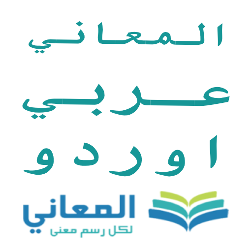 معجم المعاني عربي أوردو