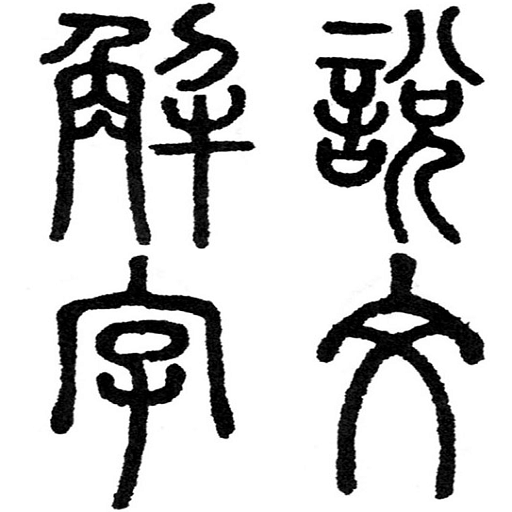 Chinese Seal Dictionary说文解字