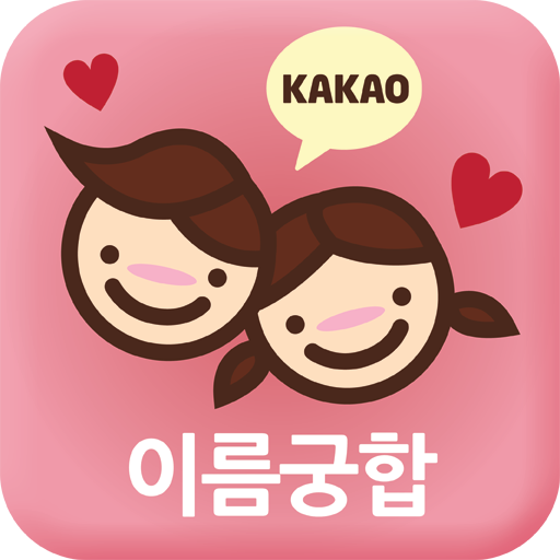 이름궁합 (커플궁합) _ 커플