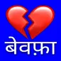 Dard Sad Shayari - धोखा शायरी