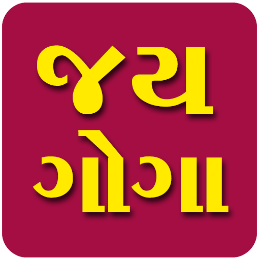 Goga Ringtone | ગોગા મહારાજ