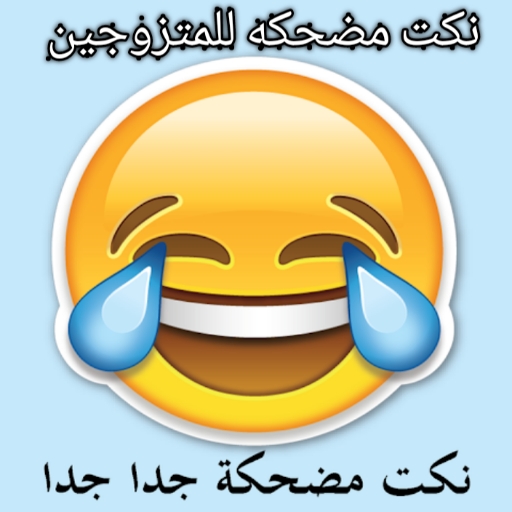 نكت مضحكه للمتزوجين