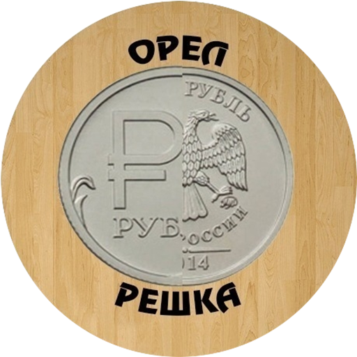 Орел или Решка