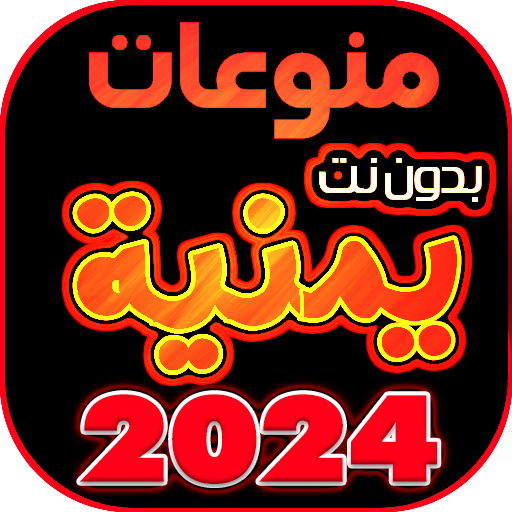 اغاني يمنيه منوعه بدون نت 2024