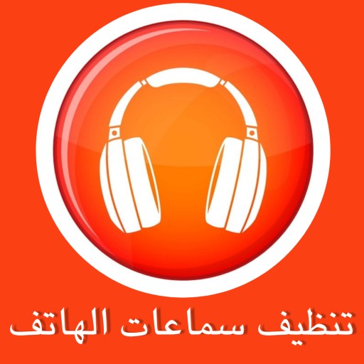 تنظيف سماعات الهاتف