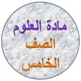 هيا نتعلم علوم الصف الخامس